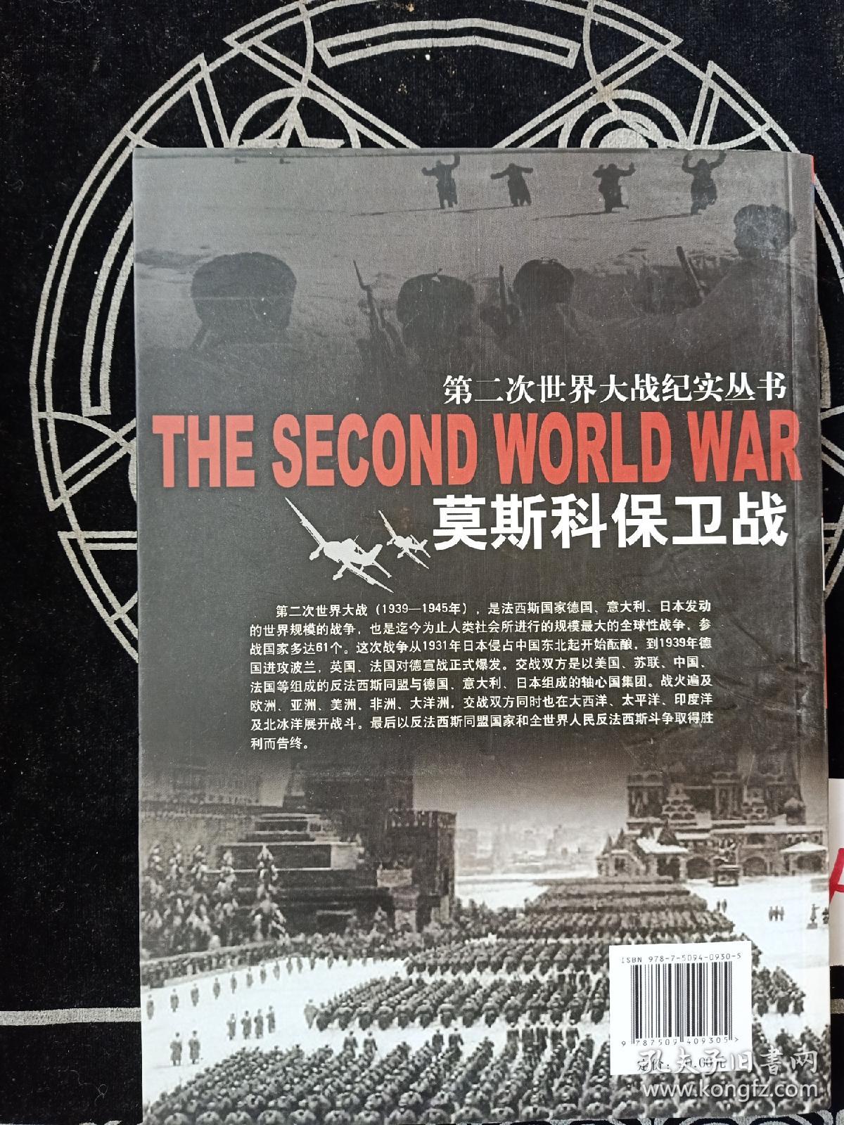 第二次世界大战纪实丛书:莫斯科保卫战