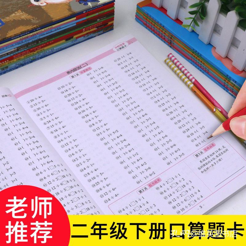 计时闯关口算题卡二年级下册小学生两位数有余数的乘除法口算题练习册天天练数学训练计算本练习题口诀表四则加减乘除混合运算 孔夫子旧书网