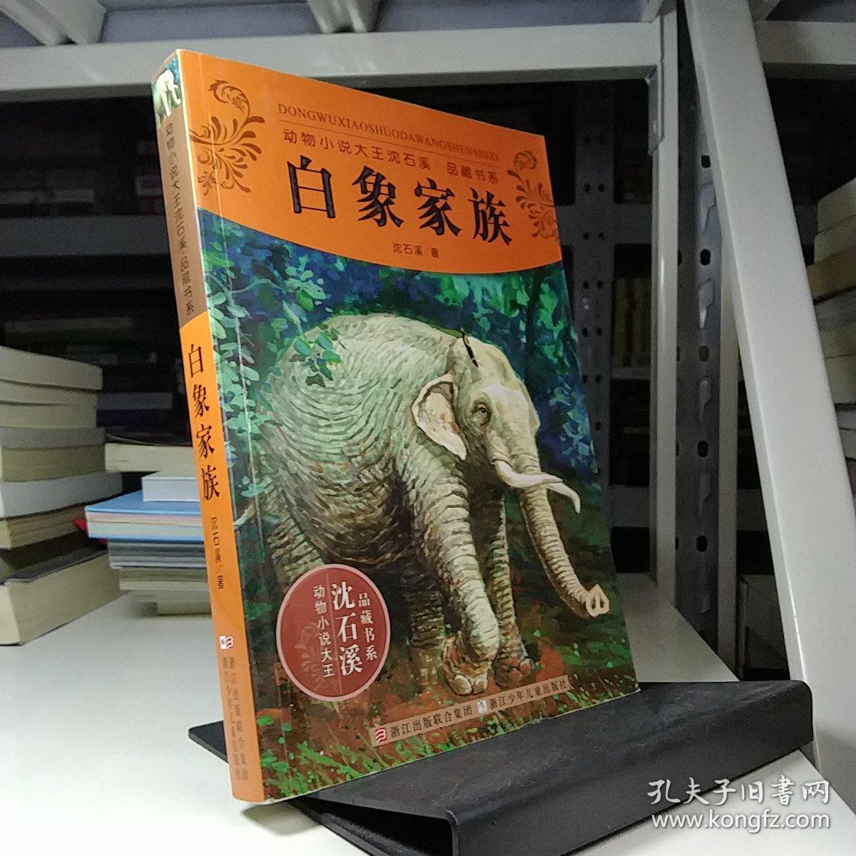 动物小说大王沈石溪品藏书系:白象家族