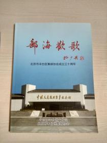 邮海欢歌：北京市丰台区集邮协会成立三十周年