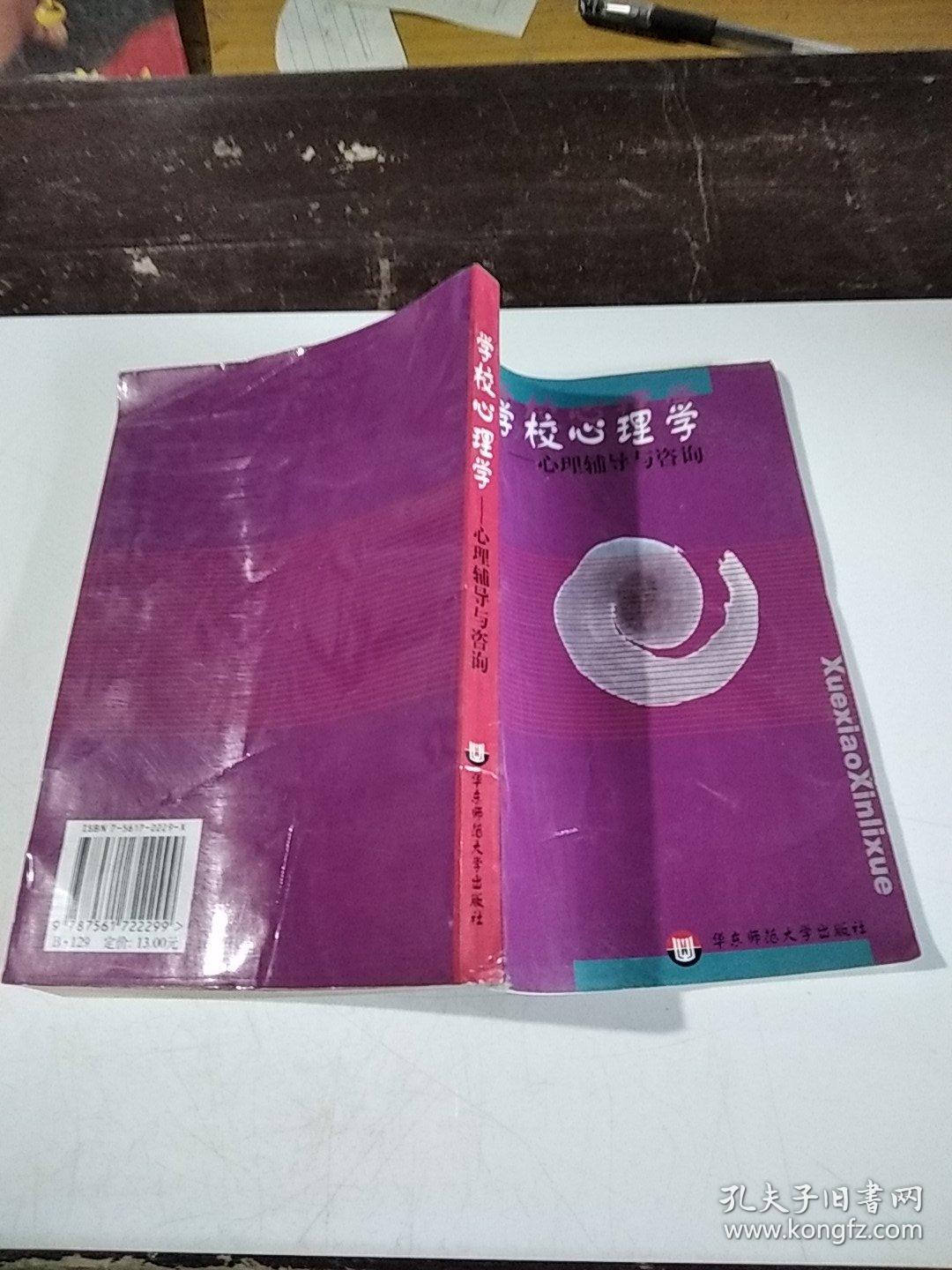学校心理学 心理辅导与咨询 孔夫子旧书网