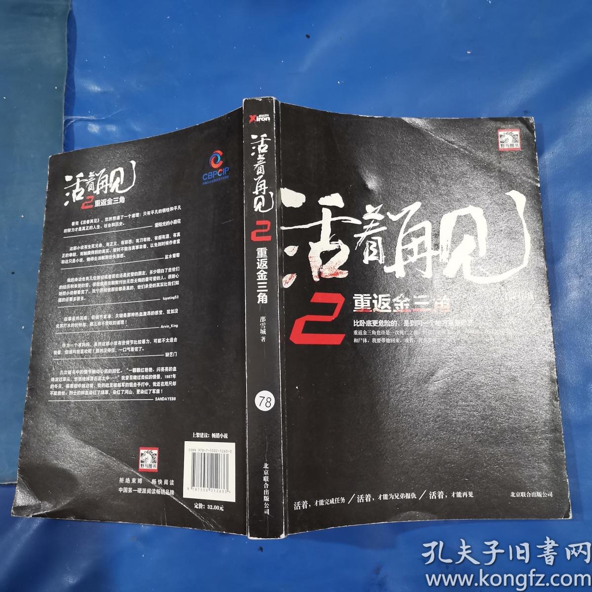 活着再见2:重返金三角