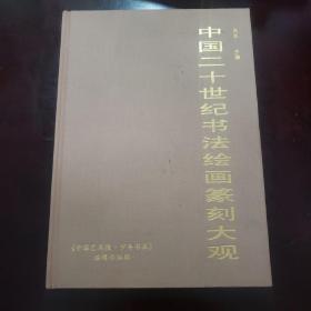 中国二十世纪书法绘画篆刻大观