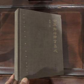 《古琴指法谱字集成》硬精装 中华书局原装正版