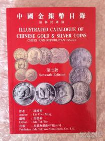 中国金银币目录 林国明 第七版（500元包邮拍前联系改价）