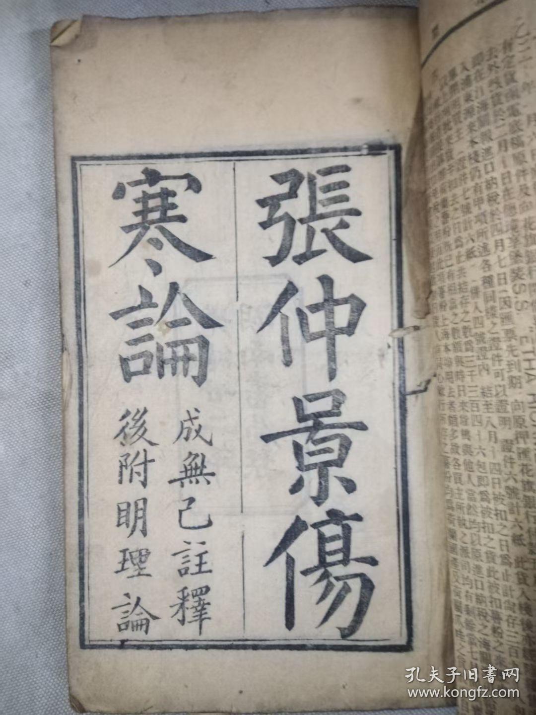 张仲景伤寒论《全一册》