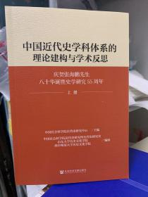 中国近代史学科体系的理论建构与学术反思（上下）