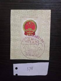 纪68中华人民共和国成立十周年20分邮戳卡/邮戳片盖纪念戳