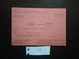 中华人民共和国邮政 邮2101型C5国际邮件回执 未使用