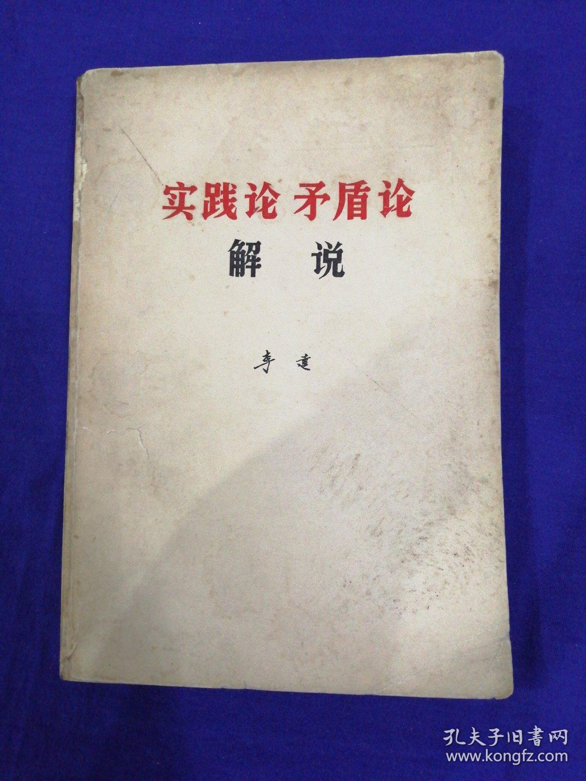 实践论 矛盾论 解说