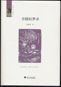 【胡桂林签名·毛边本】书情旧梦录（浙大社2020年版·精装·限200册·定价68元·三味书屋丛书）