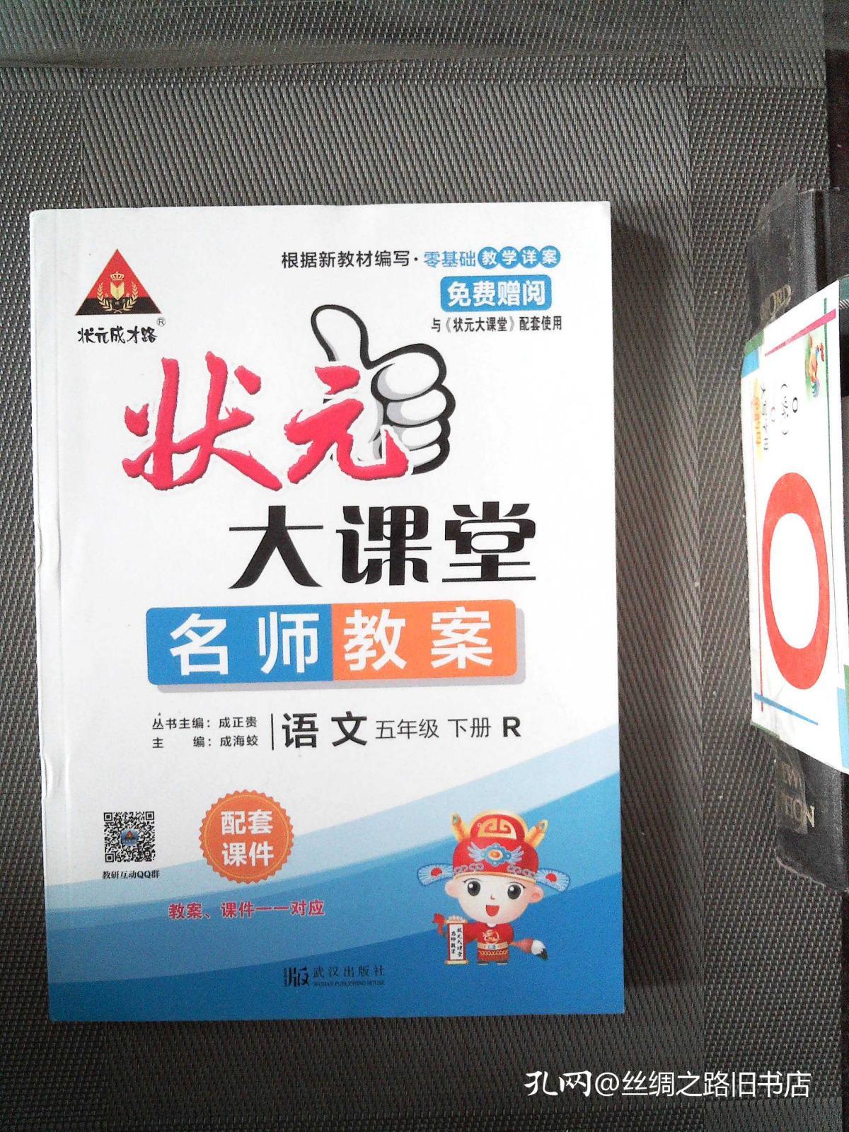 状元大课堂 语文 五年级下册 r