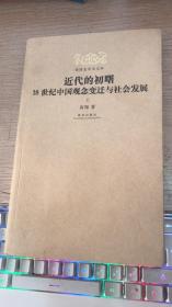 近代的初曙：18世纪中国观念变迁与社会发展