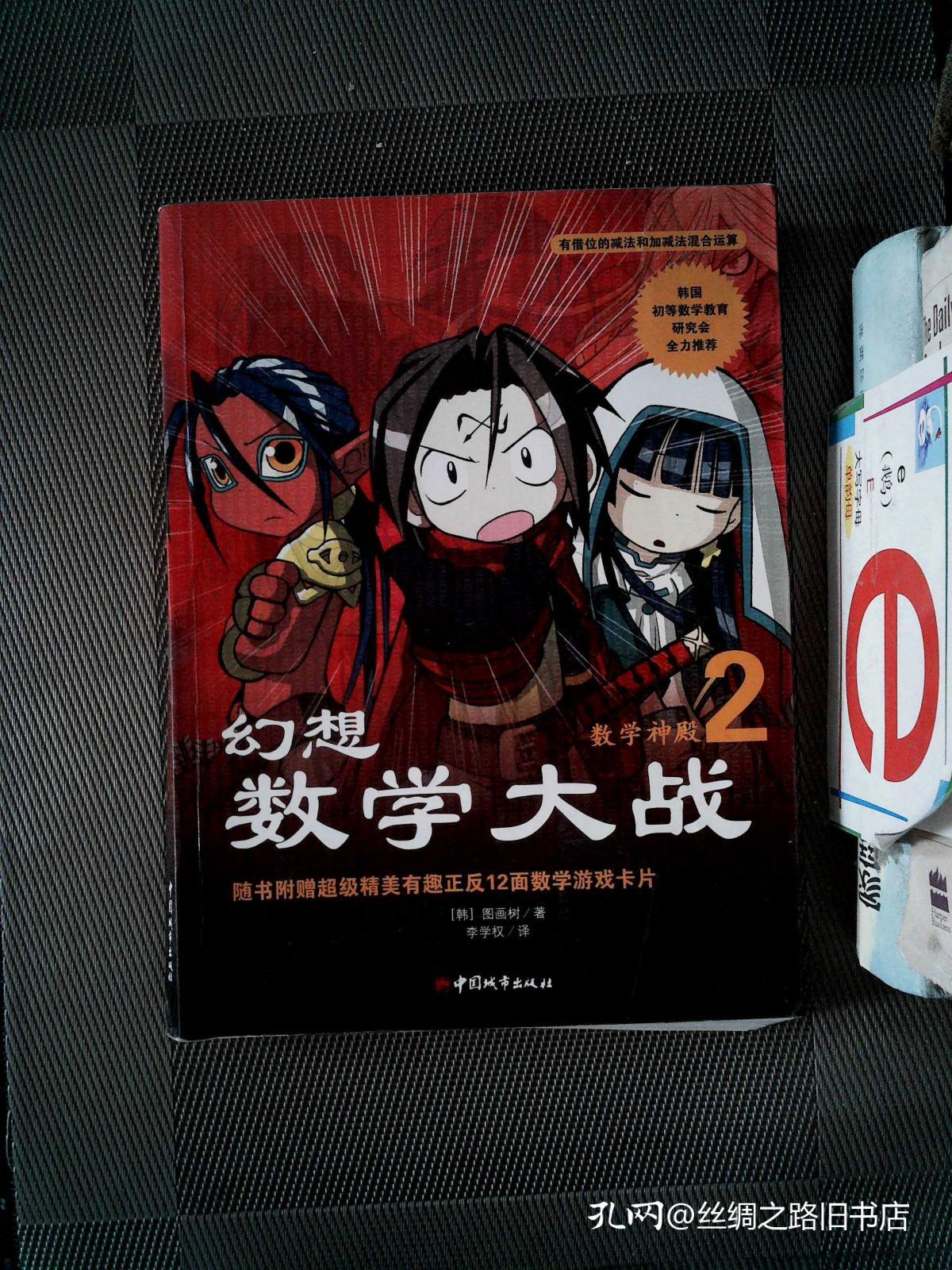 幻想数学大战2 不一样的数学漫画书 孔夫子旧书网 幻想数学大战2 不一样的数学漫画书 孔夫子旧书网
