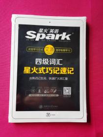 星火英语 新大纲大学英语四级 词汇乱序版 2018大学四级英语词汇书  星火式巧记速记单词（赠四级词汇大纲词汇表）