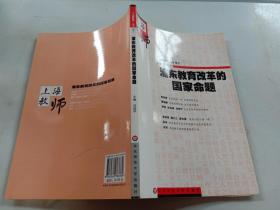 浦东教育改革的国家命题（上海教师·卷三）