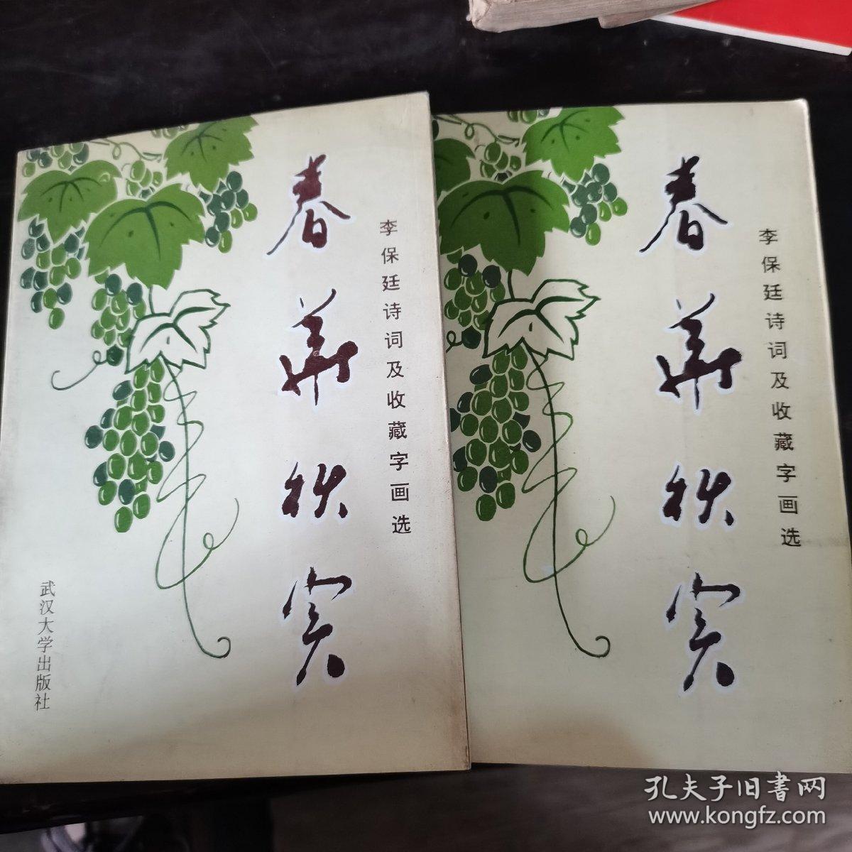 李保廷诗词及收藏字画选_李保廷_孔夫子旧书网