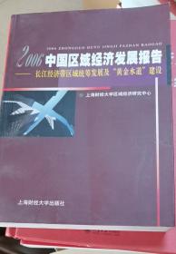 2006中国区域经济发展报告：长江经济带区域统筹发展及“黄金水道”建设