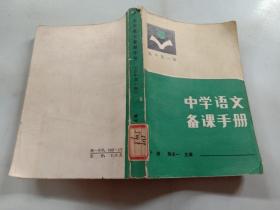 中学语文备课手册 高中第一册