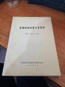青海民族民间文学资料 ——传统《花儿》专集