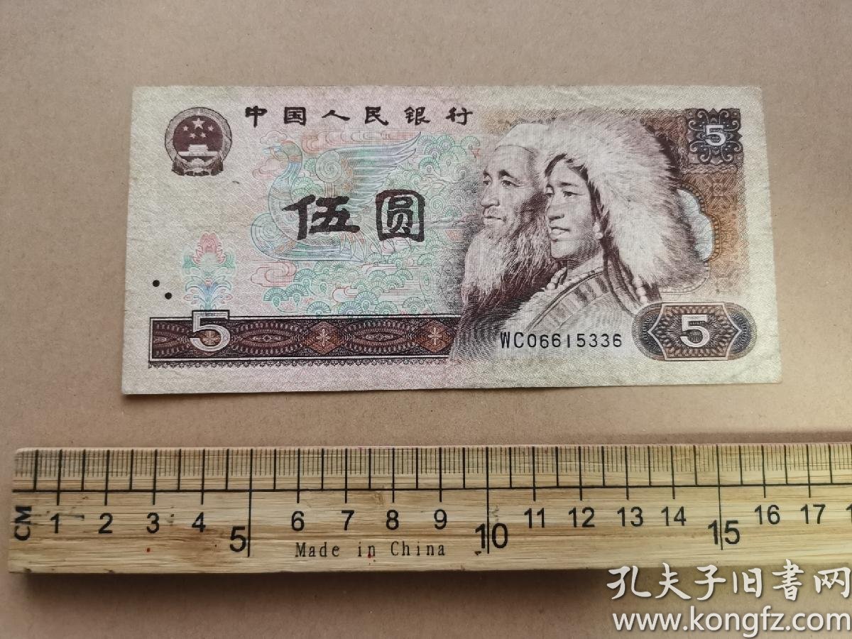 第四套人民币5元