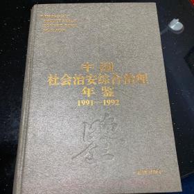 中国社会治安综合治理年鉴1991-1992