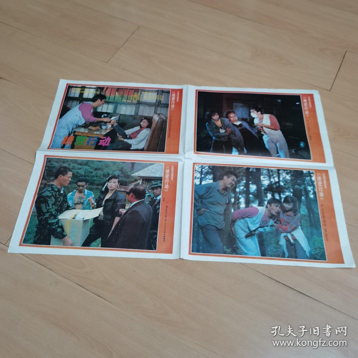 电影宣传画:彩色遮幅式故事片--绝密行动(1-8幅)