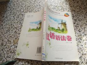 汉语语法卷