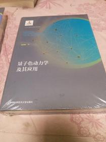 量子色动力学及其应用，2020年版