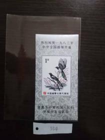 热烈庆祝一九八三年中华全国邮展开幕纪念张 有背胶