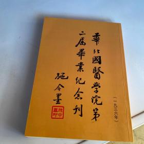 华北国医学院第二届毕业纪念刊（1936年）