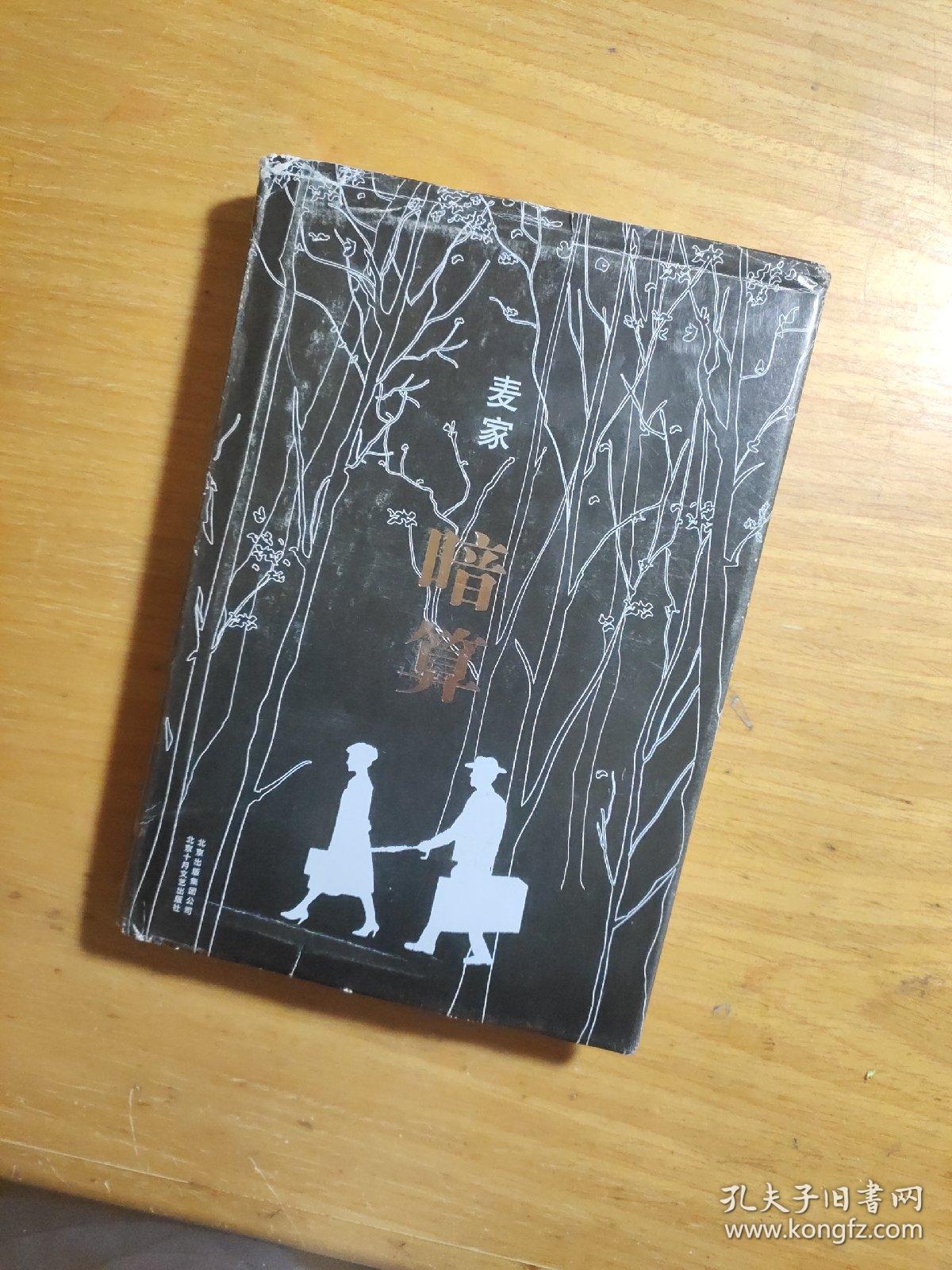 麦家:暗算,精装