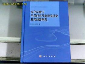 变化环境下不同时空尺度径流演变及其归因研究（作者之一张强先生签赠本）