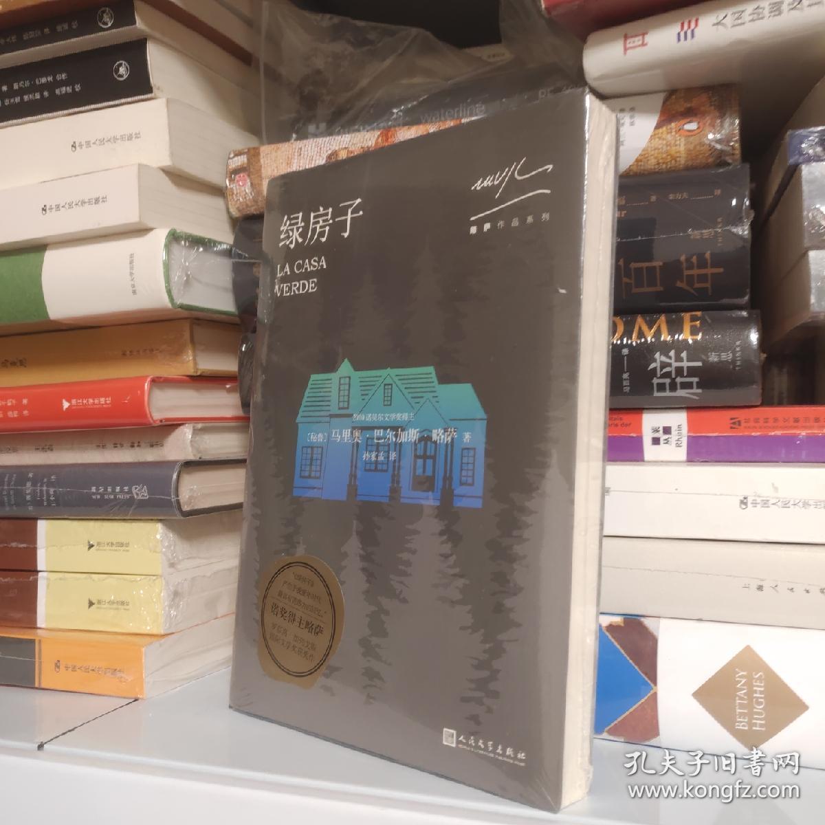 略萨作品系列:绿房子(2017年新版)