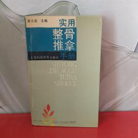 实用整骨推拿手册