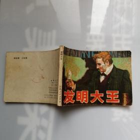 連環畫，發明大王