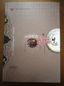 云南省饮食文化系列丛书：云南特色宴席选
