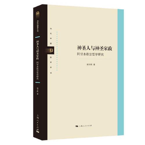 神圣人与神圣家政:阿甘本政治哲学研究(当代中国哲学丛书)