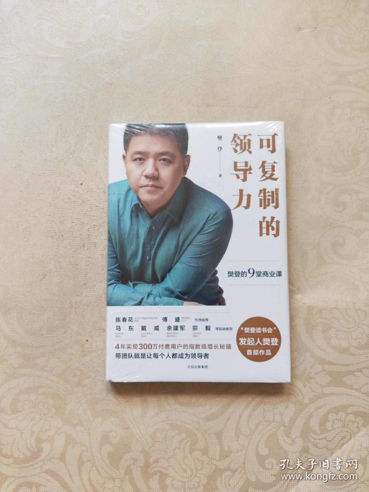 可复制的领导力