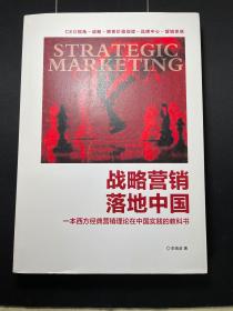 战略营销落地中国 李瑞波签名（一本西方经典营销理论在中国实践的教科书）