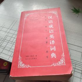 汉语成语英译词典