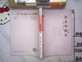 语言学概论 第二版第2版.