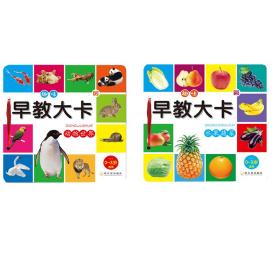 趣味早教大卡水果蔬菜动物世界（套装2册）