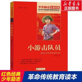 红色经典·小学生革命传统教育读本：小游击队员