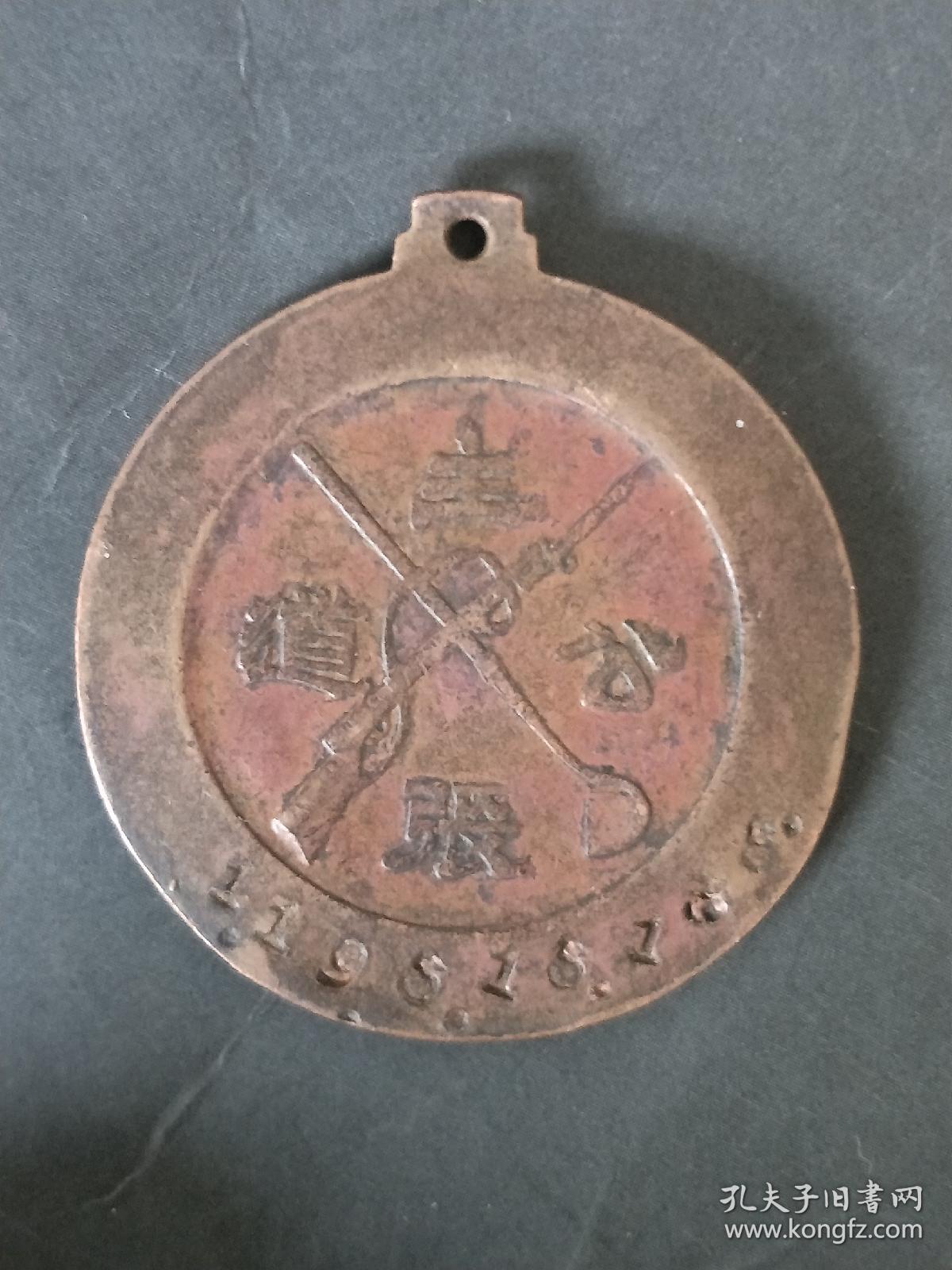 阎锡山主张公道纪念章