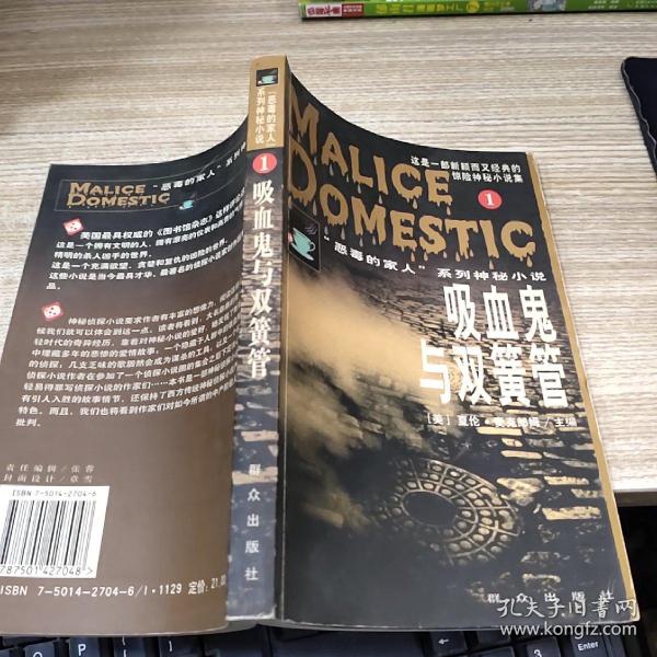 吸血鬼与双簧管_[美]夏伦·麦克郎姆 编;吴锡林,吴妍妍 译_孔夫子旧书