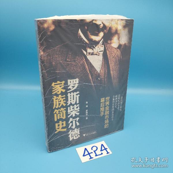 罗斯柴尔德家族简史