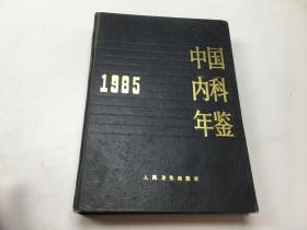 中国内科年鉴 1985年