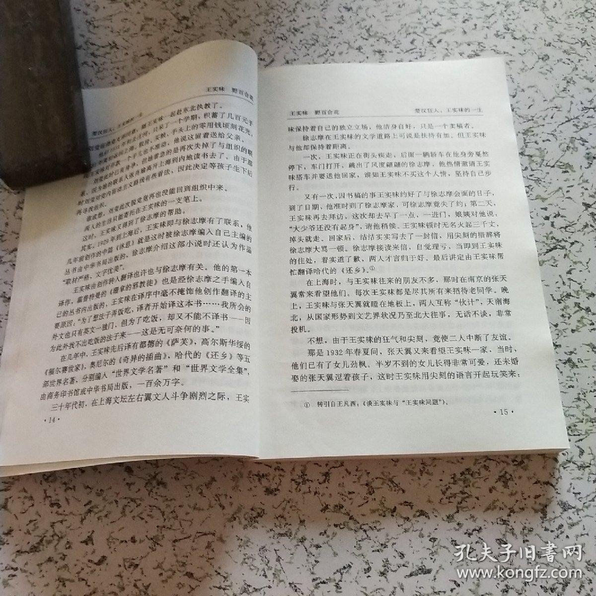 王实味: 野百合花