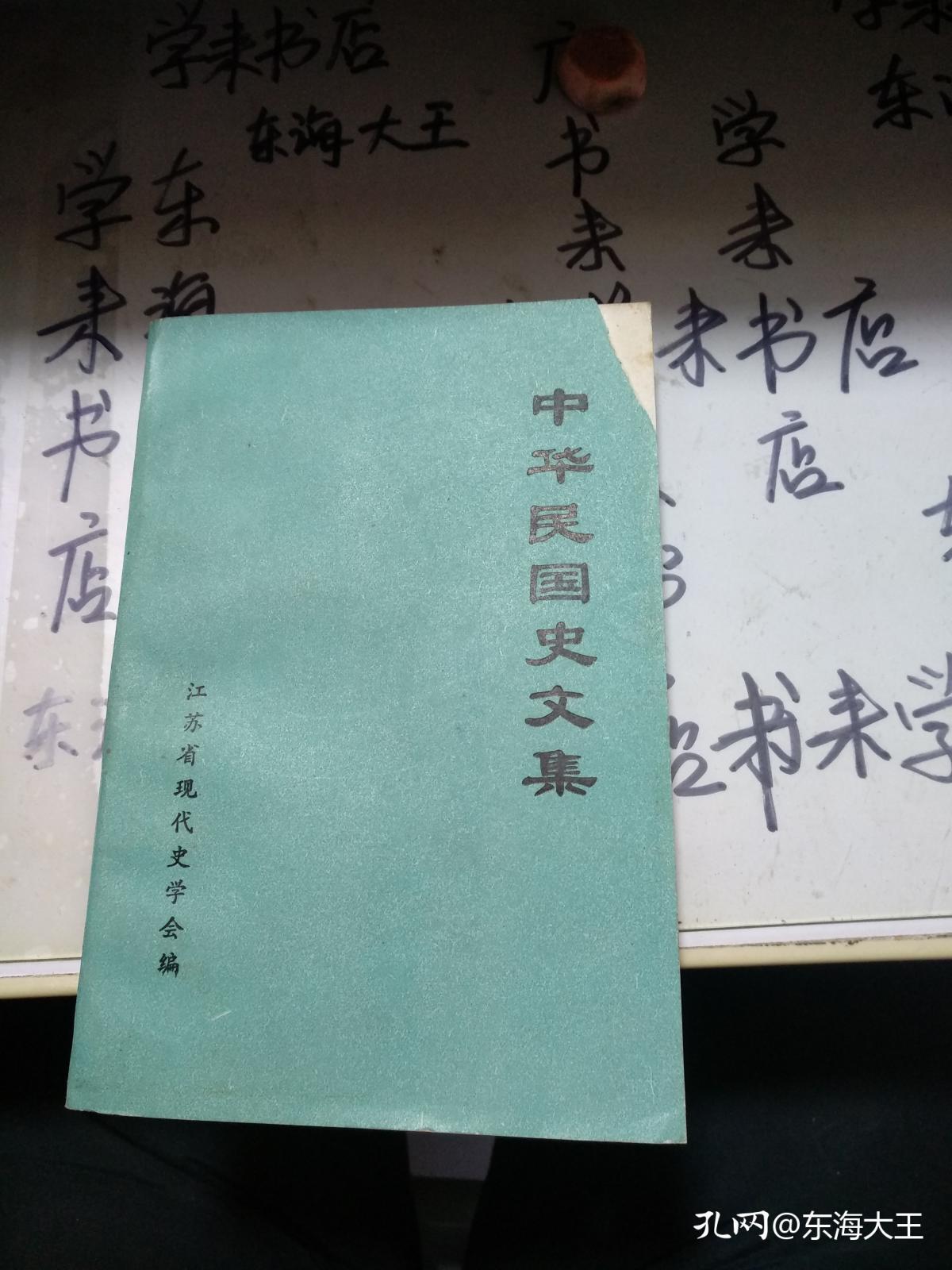 中华民国史文集 3k